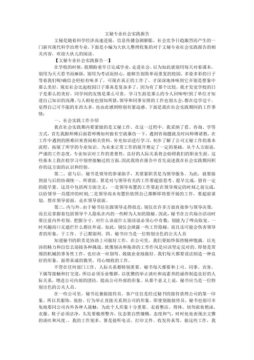 文秘专业社会实践报告