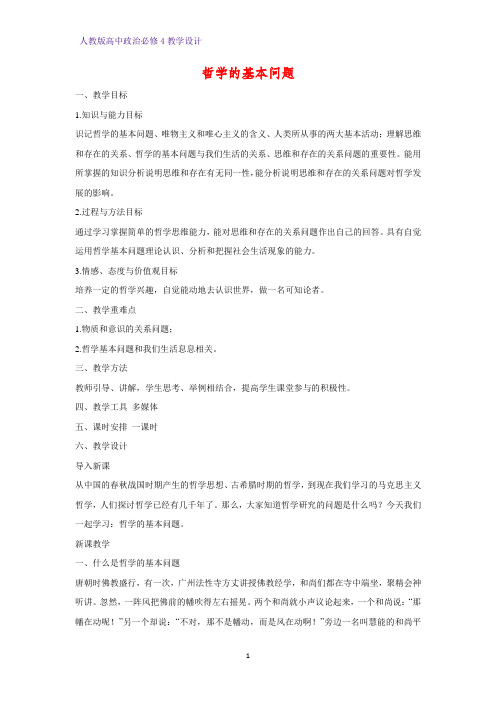 高中政治必修4教学设计17：2.1 哲学的基本问题优质教案