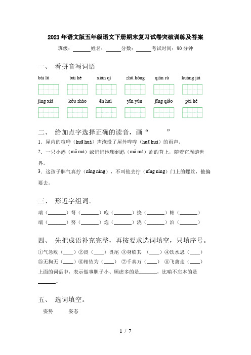 2021年语文版五年级语文下册期末复习试卷突破训练及答案