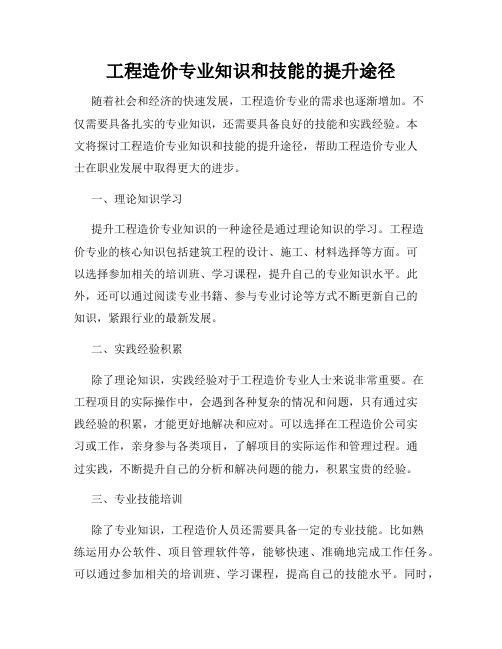 工程造价专业知识和技能的提升途径