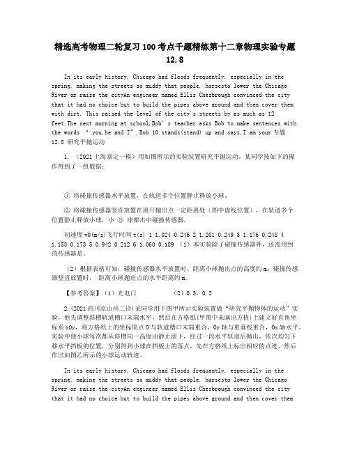 精选高考物理二轮复习100考点千题精练第十二章物理实验专题12.8