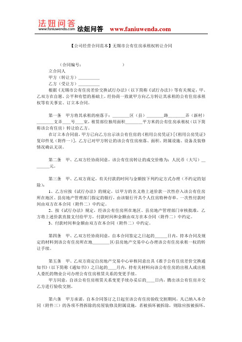 【公有住房转让合同范本】无锡市公有住房承租权转让合同