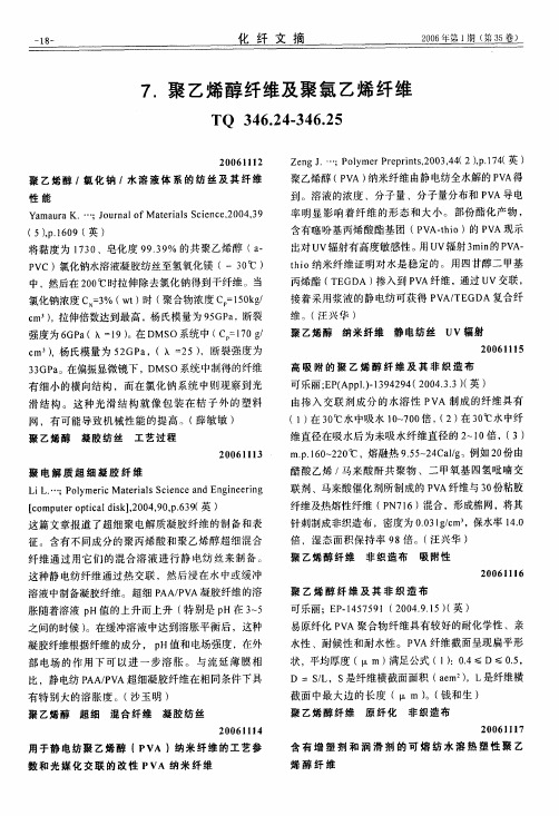 聚乙烯醇纤维及聚氯乙烯纤维