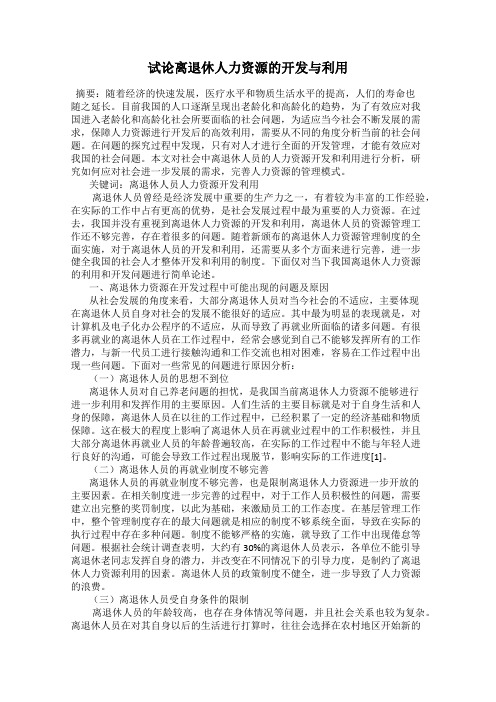 试论离退休人力资源的开发与利用