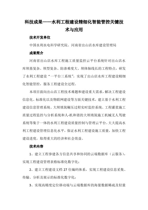 科技成果——水利工程建设精细化智能管控关键技术与应用