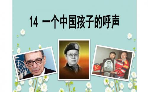 15 一个中国孩子的呼声  课件(29张PPT)四年级语文(下)人教版