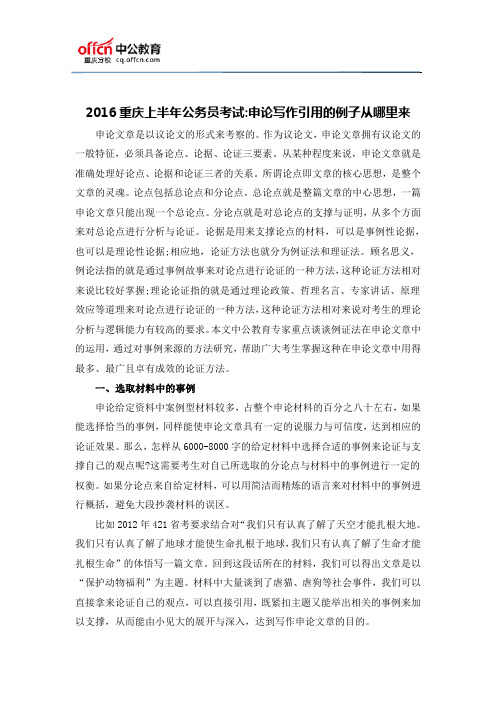 2016重庆上半年公务员考试：申论写作引用的例子从哪里来