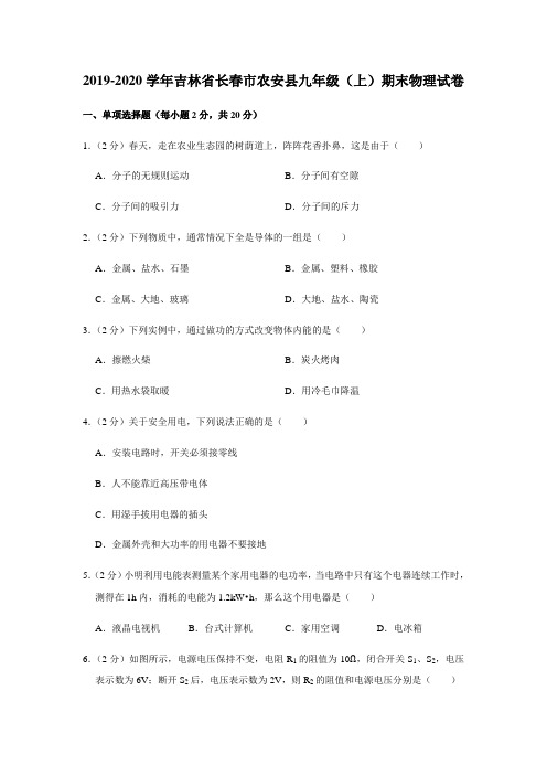 2019-2020年吉林省长春市农安县九年级(上)期末物理试卷[解析版]