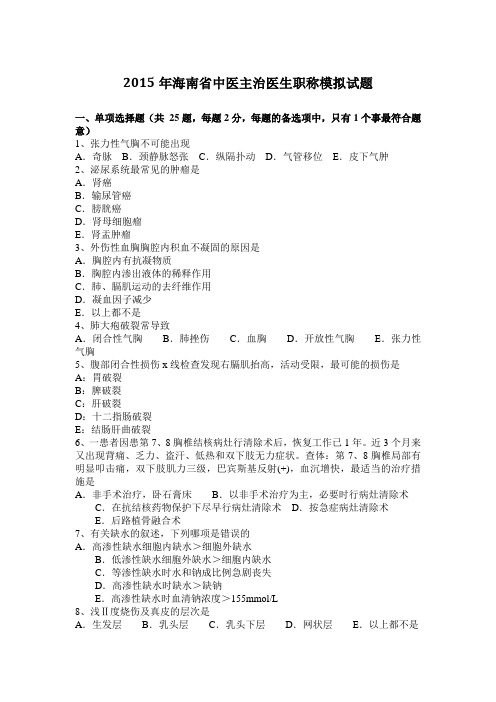 2015年海南省中医主治医生职称模拟试题