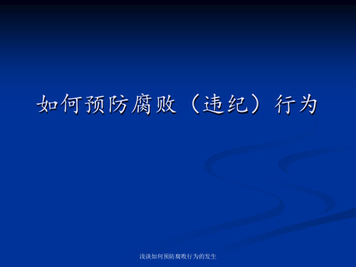 浅谈如何预防腐败行为的发生 ppt课件