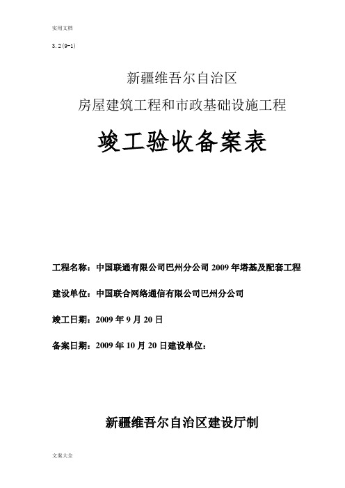 新疆维吾尔自治区竣工验收备案表