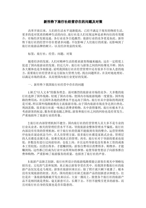 新形势下旅行社经营存在的问题及对策