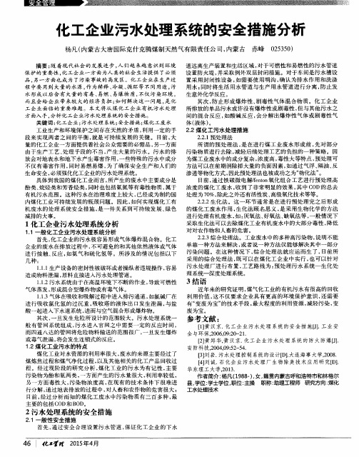 化工企业污水处理系统的安全措施分析