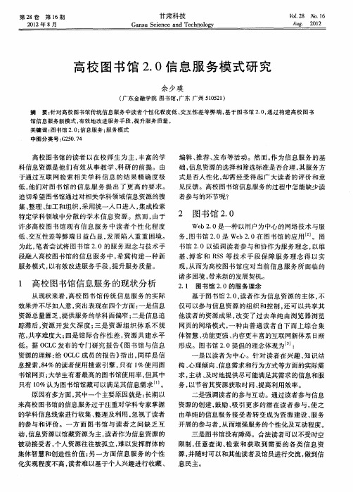 高校图书馆2.0信息服务模式研究