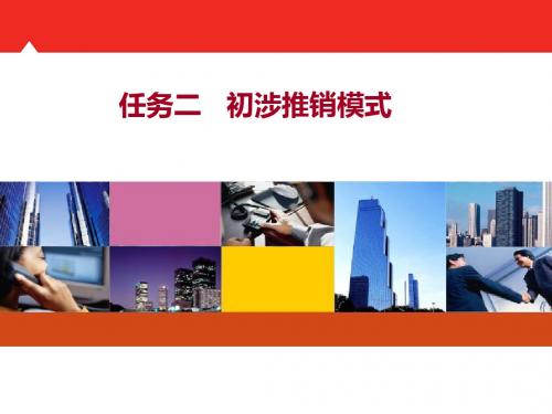 初涉推销模式