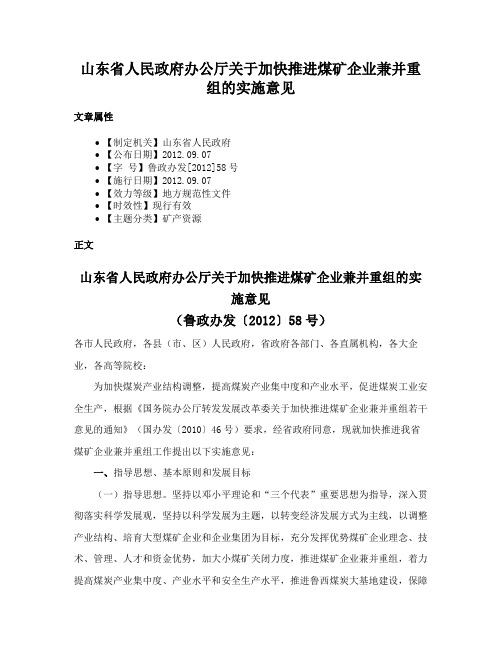 山东省人民政府办公厅关于加快推进煤矿企业兼并重组的实施意见