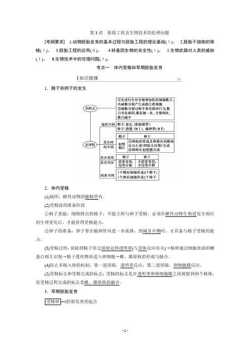 2022届高三生物一轮人教版教师用书：选修3第3讲胚胎工程及生物技术的伦理问题试题含解析