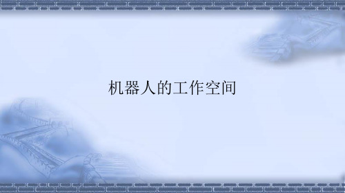 工业机器人现场编程-机器人的工作空间-课件