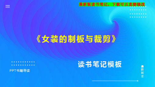 《女装的制板与裁剪》读书笔记思维导图PPT模板下载