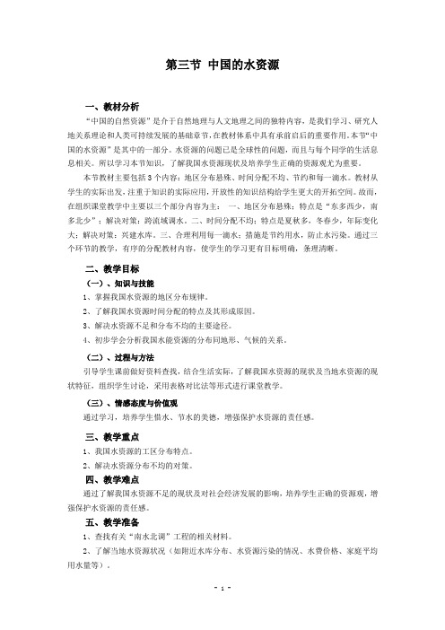 3.2中国的水资源 教案 (湘教版八年级上册)2