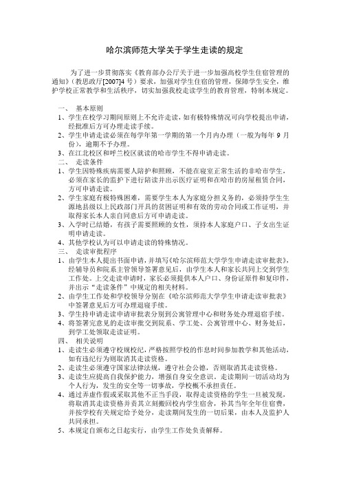 哈尔滨师范大学学生申请走读审批表、规定、通知、注意事项