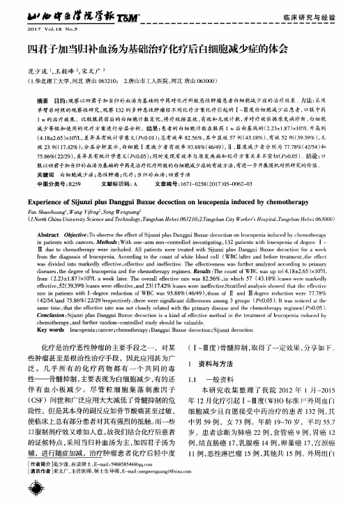 四君子加当归补血汤为基础治疗化疗后白细胞减少症的体会