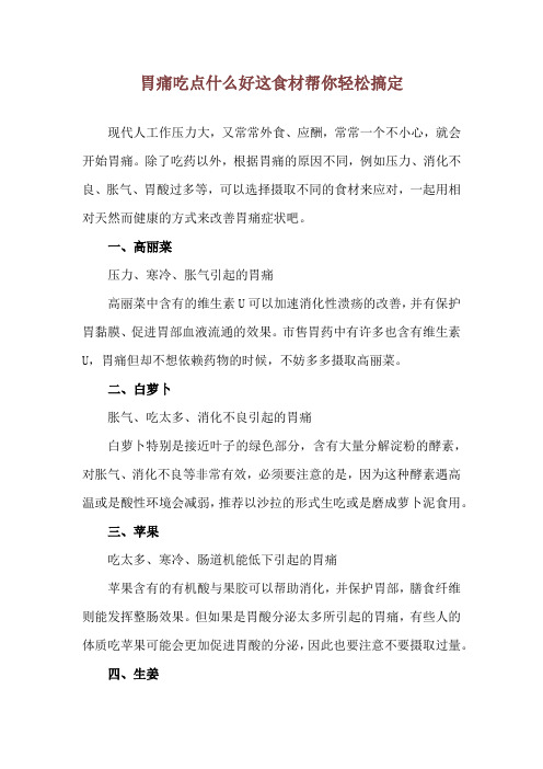 胃痛吃点什么好 这食材帮你轻松搞定