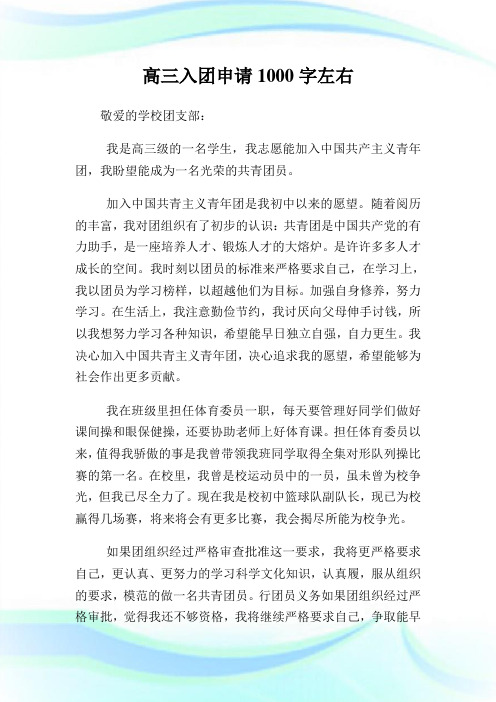 高三入团申请1000字左右.doc