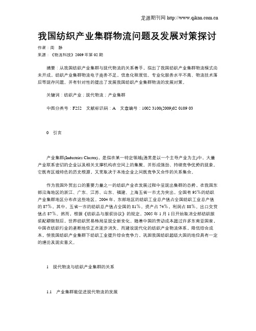 我国纺织产业集群物流问题及发展对策探讨