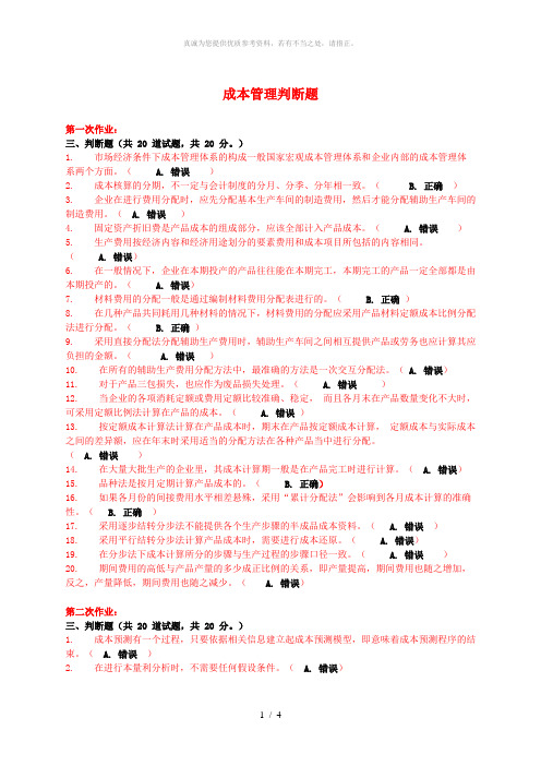 成本管理判断题