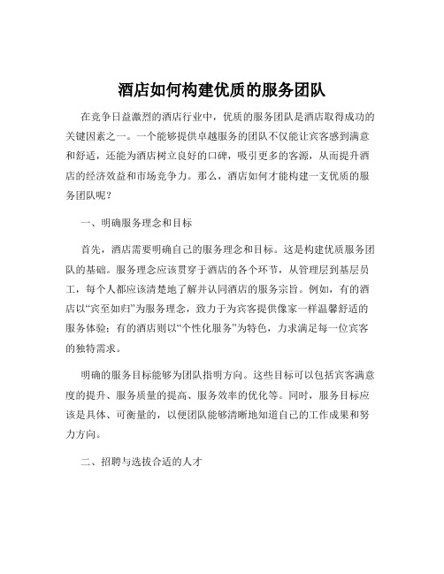 酒店如何构建优质的服务团队