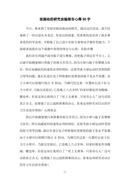 弦振动的研究实验报告心得50字