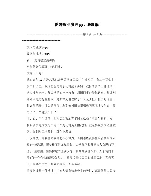 爱岗敬业演讲ppt[最新版]