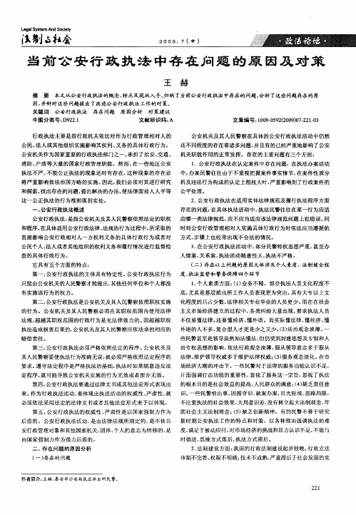 当前公安行政执法中存在问题的原因及对策