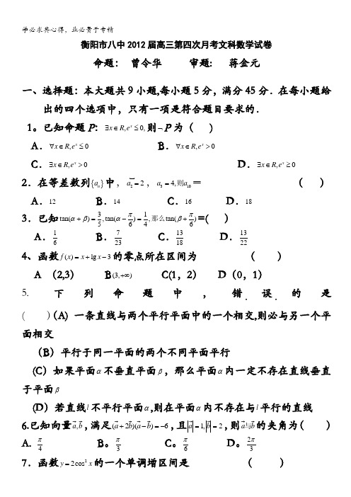 湖南省衡阳市八中2013届高三第四次月考试卷(数学文)