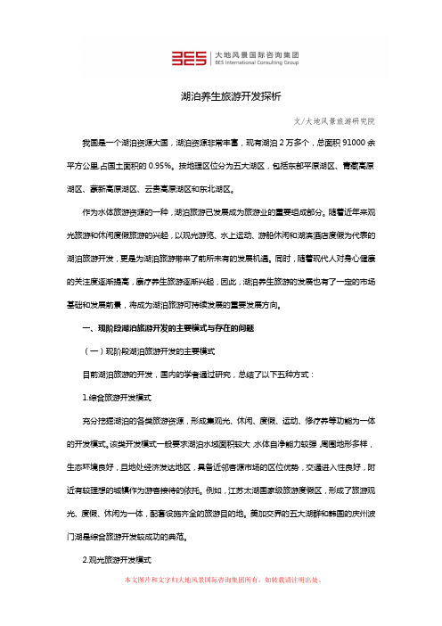 湖泊养生旅游开发探析