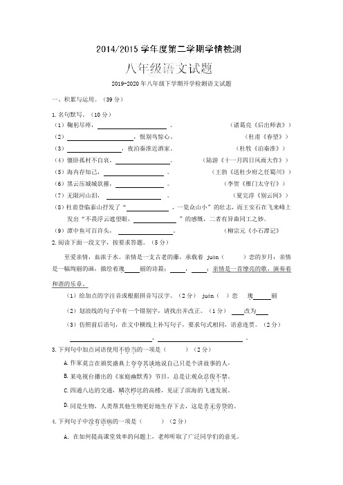 2019-2020年八年级下学期开学检测语文试题