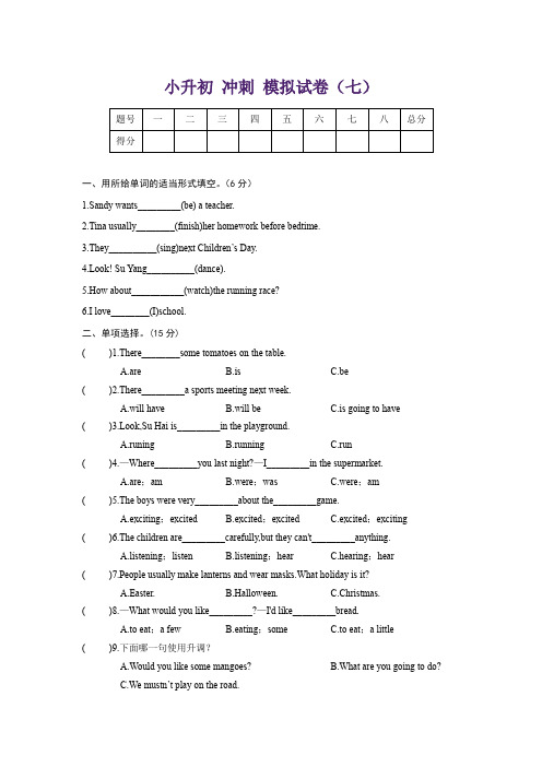 人教版小升初英语冲刺模拟试卷七含答案