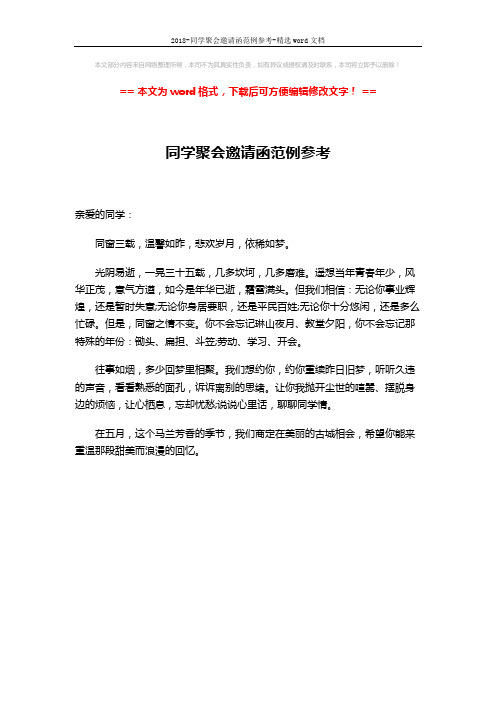 2018-同学聚会邀请函范例参考-精选word文档 (1页)