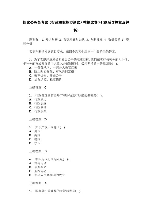 国家公务员考试(行政职业能力测试)模拟试卷94(题后含答案及解析)