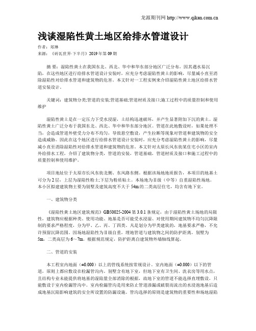 浅谈湿陷性黄土地区给排水管道设计