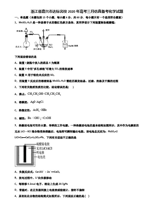浙江省嘉兴市达标名校2020年高考三月仿真备考化学试题含解析