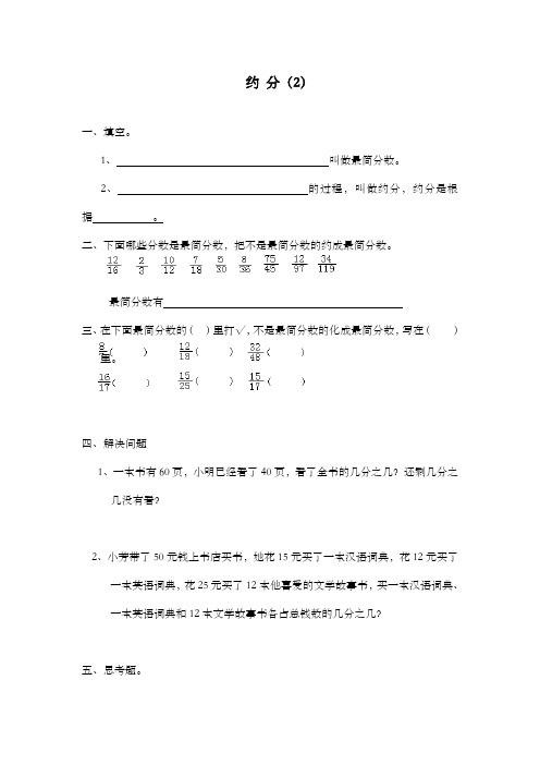 新西师大版数学小学五年级下册《约分》过关习题2 (1)