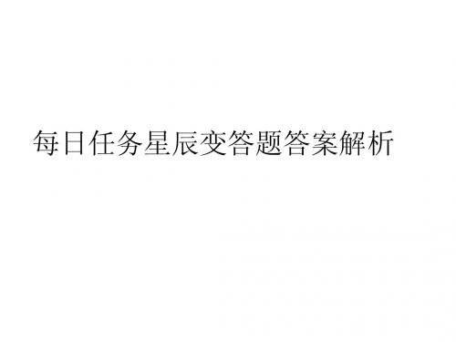 每日任务星辰变答题答案解析