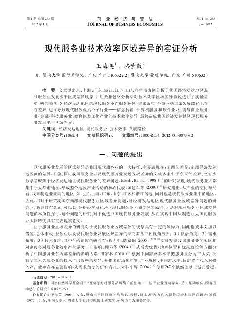现代服务业技术效率区域差异的实证