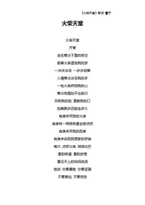 《火柴天堂》歌词 馨予