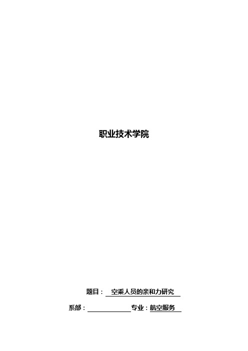 完空乘人员地亲和力探究毕业论文设计