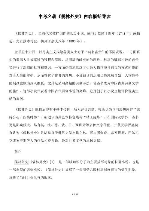中考名著《儒林外史》内容概括导读