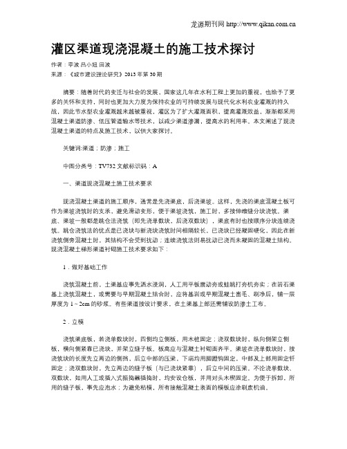 灌区渠道现浇混凝土的施工技术探讨