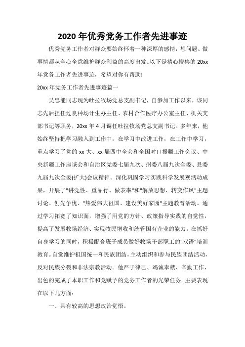  2020年优秀党务工作者先进事迹
